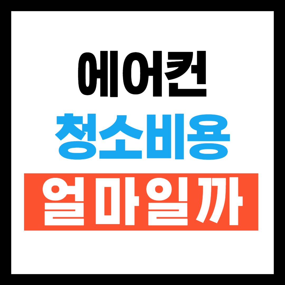 에어컨 청소비용