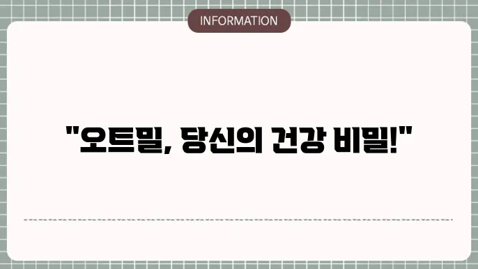 오트밀 귀리 효능 부작용 먹는 법까지!