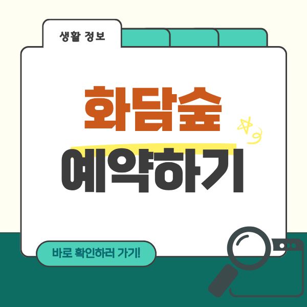 화담숲 예약하기