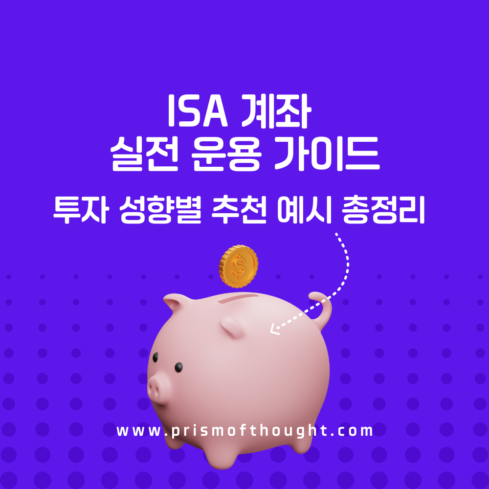 ISA계좌 운용 실전 가이드 제목 이미지.
