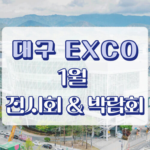 대구 엑스코 썸네일