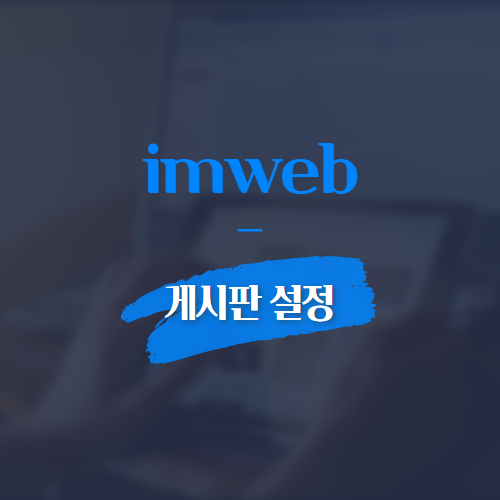 imweb 게시판 설정