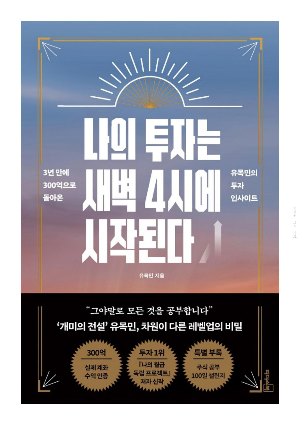 나의 투자는 새벽4시에 시작된다