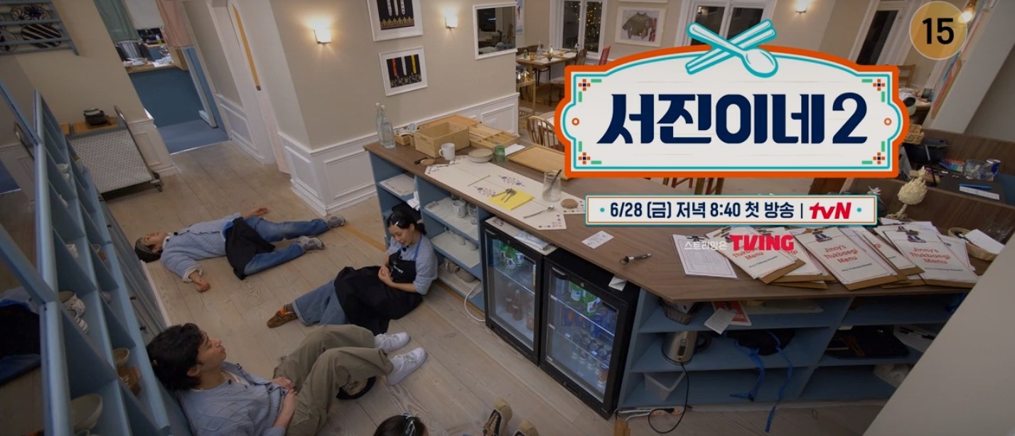 서진이네 2