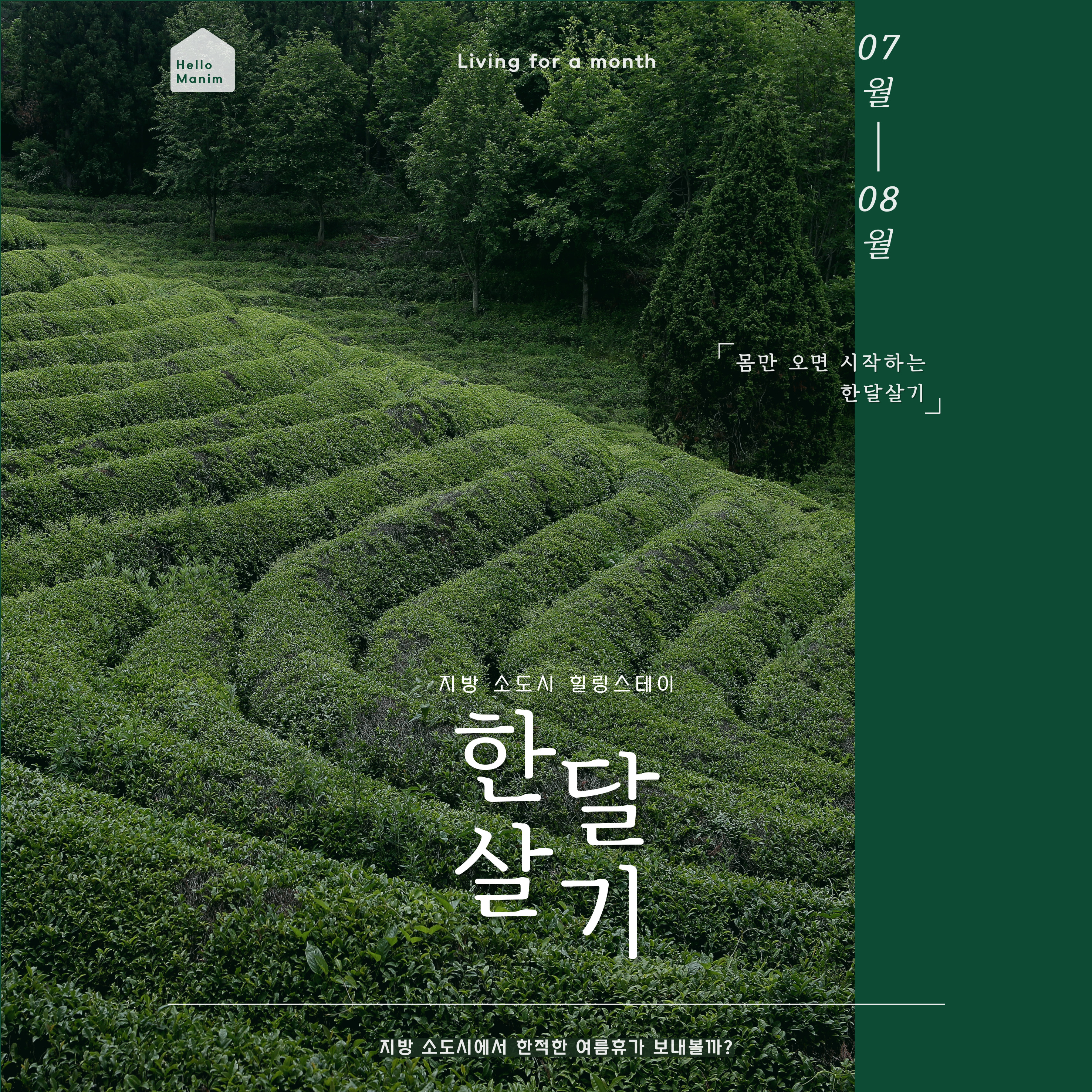 여름 휴가비 아끼기, 지방 한달 살기