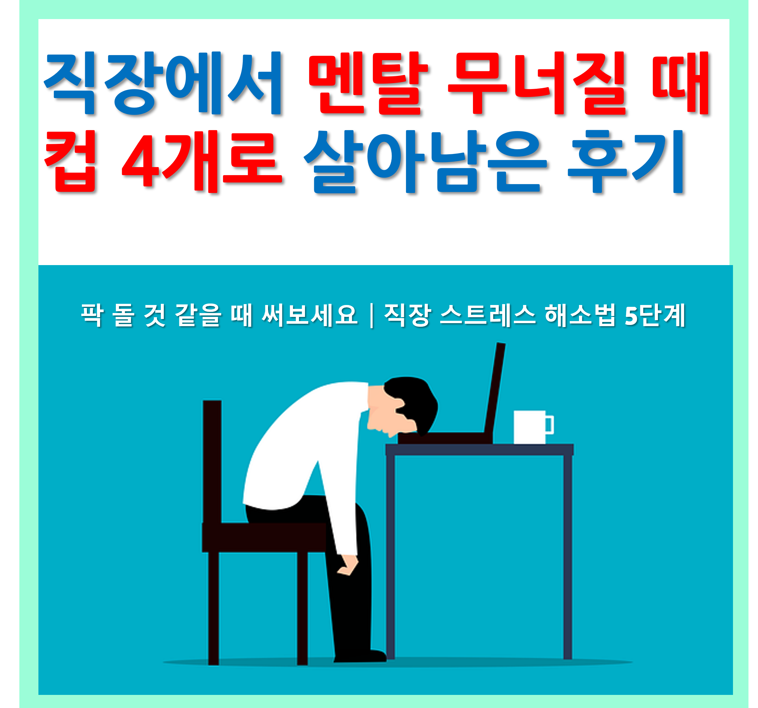 직장 스트레스 관리