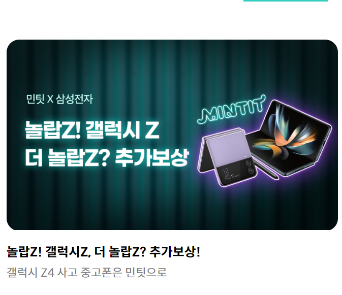 플립4 민팃 추가보상