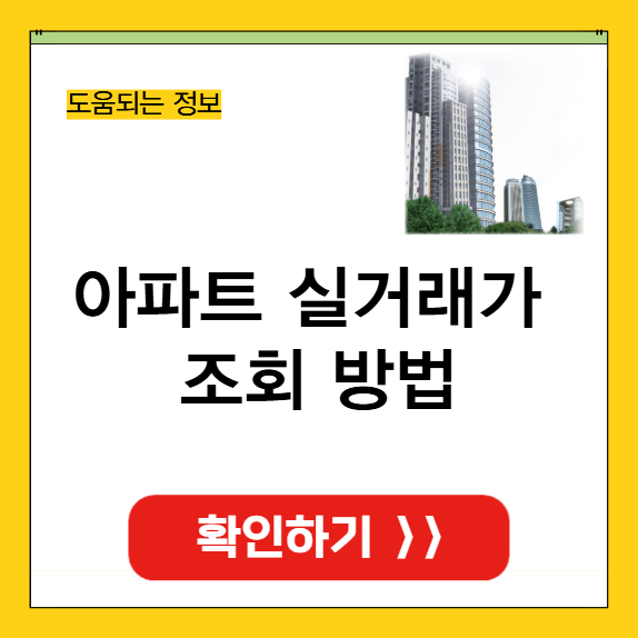 아파트 실거래가 조회 썸네일
