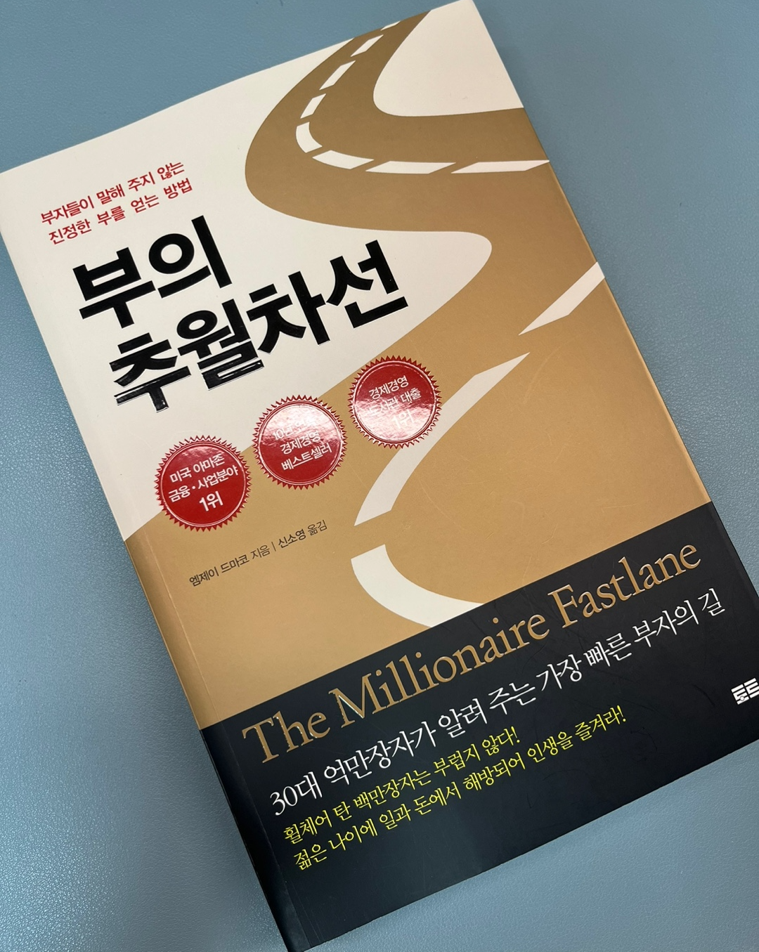부의추월차선