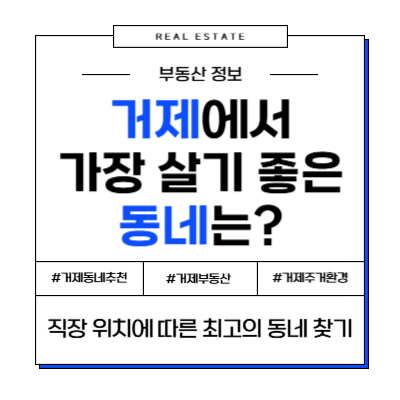 아이와 함께 거제로! 학군 및 생활환경 좋은 동네 TOP 4