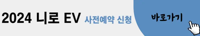 2024-니로-EV-사전예약-바로가기