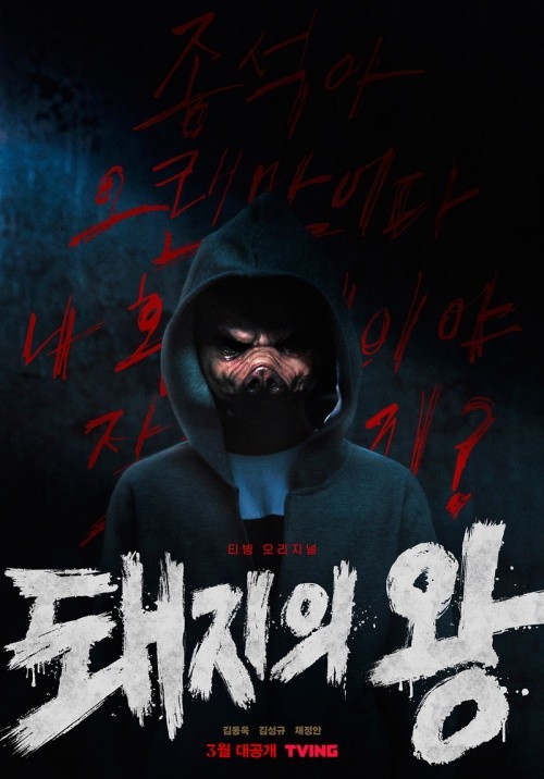 티빙 오리지널 드라마 [돼지의 왕]