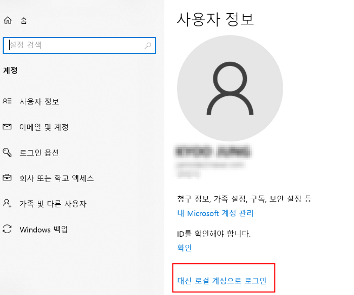 '대신 로컬 계정으로 로그인'을 선택