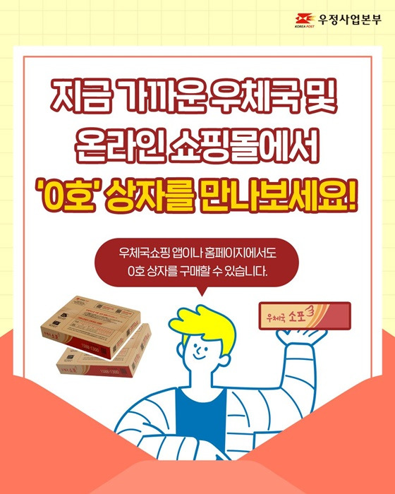 우체국 소포 - 우체통 발송 가능한 ‘0호 상자’ 출시 - 구입방법