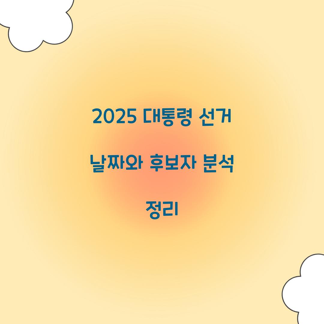 2025 대통령 선거 날짜