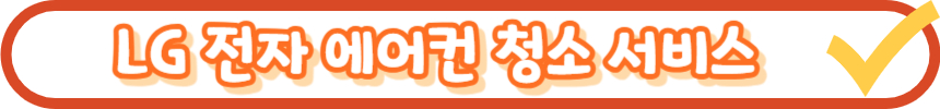 에어컨 청소비용 알아보기