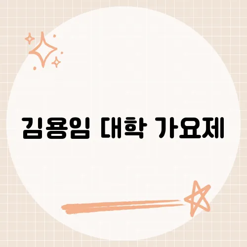 김용임 대학 가요제, 그녀의 데뷔와 음악 인생​