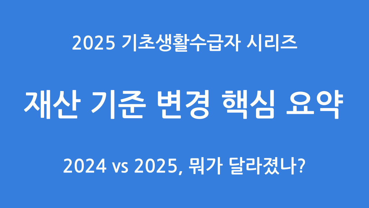 기초생활수급자 재산기준 사진