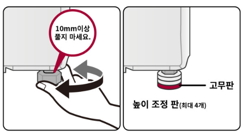 LG 세탁기 수평 조절 방법