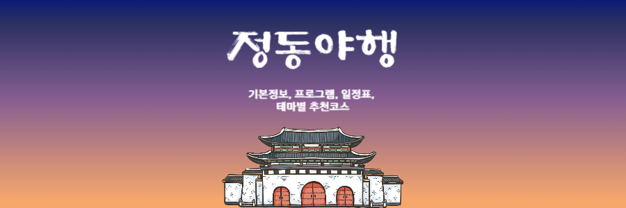 정동야행