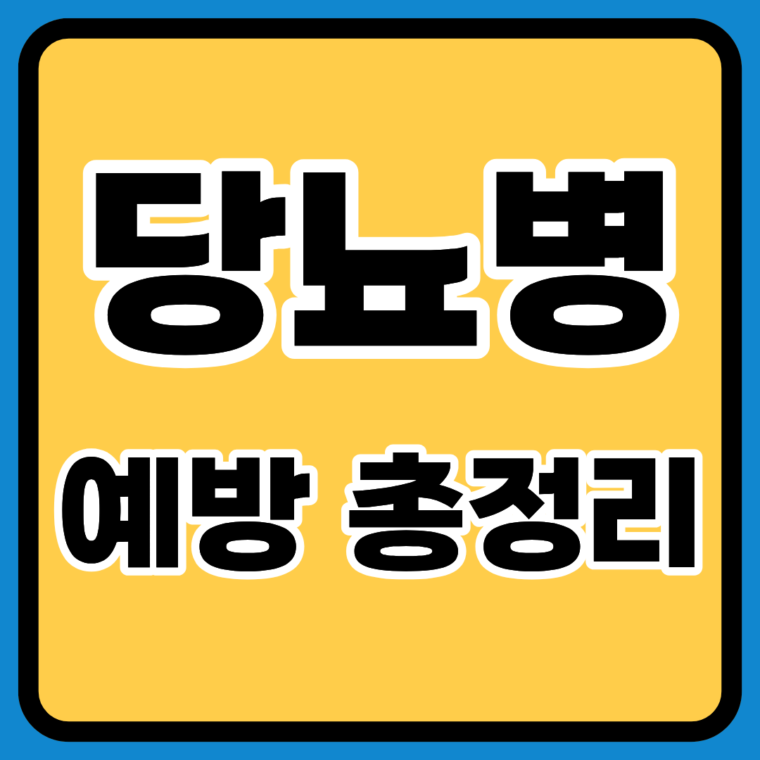 당뇨병 예방ㅣ영양제ㅣ건강관리팁ㅣ합병증 예방ㅣ생활 습관 체크리스트ㅣ혈당 측정 가이드