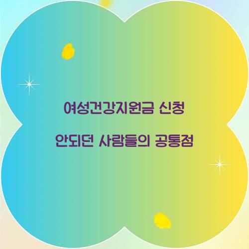 여성건강지원금 신청 안되던 사람들의 공통점