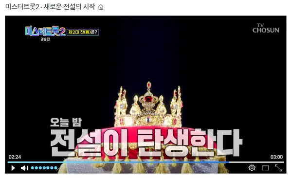 미스터트롯2 다시보기