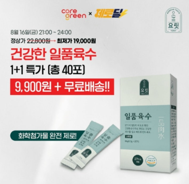 [캐시딜] 요릿 화학첨가물 제로, 일품육수 20포+20포 캐시워크 8월 16일 정답 "OO가지 채소와 수산물만 넣어"