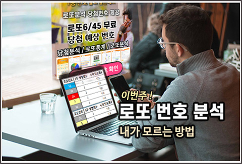 이번주 로또번호 분석 방법 찾기