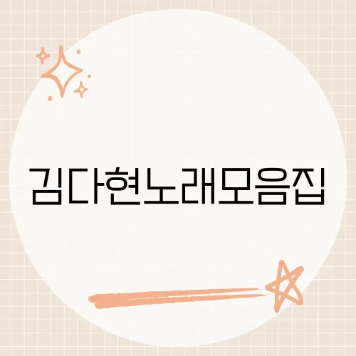 김다현노래모음집, 청학동 소녀의 매력적인 무대를 한곳에서 감상하려면?