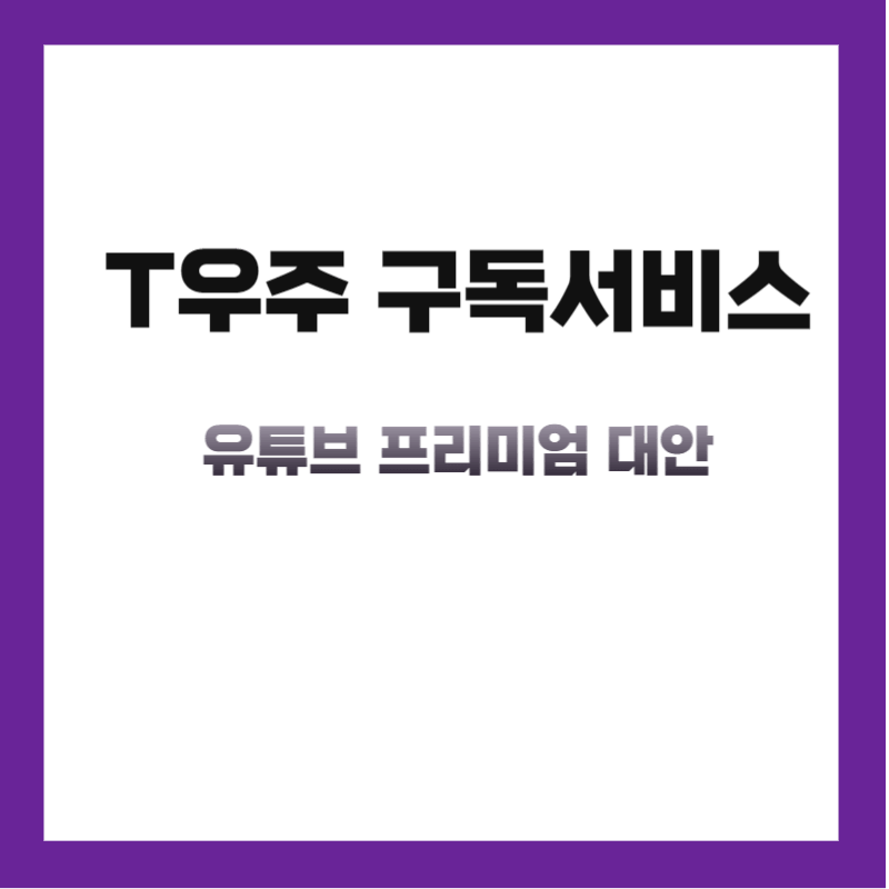 T우주 구독서비스