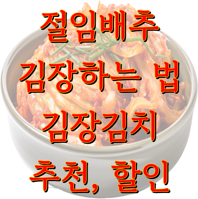김장하는법