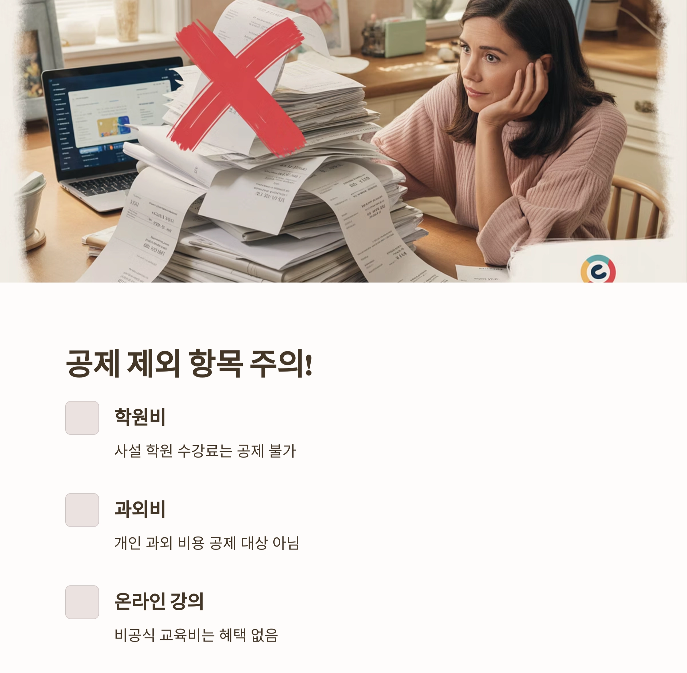 놓치면 손해! 자녀 교육비 절세 전략 완전 정리