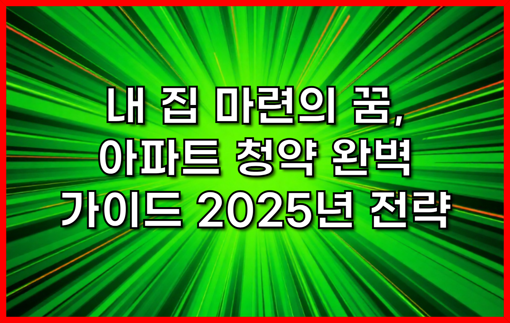 내 집 마련의 꿈, 아파트 청약 완벽 가이드 2025년 전략