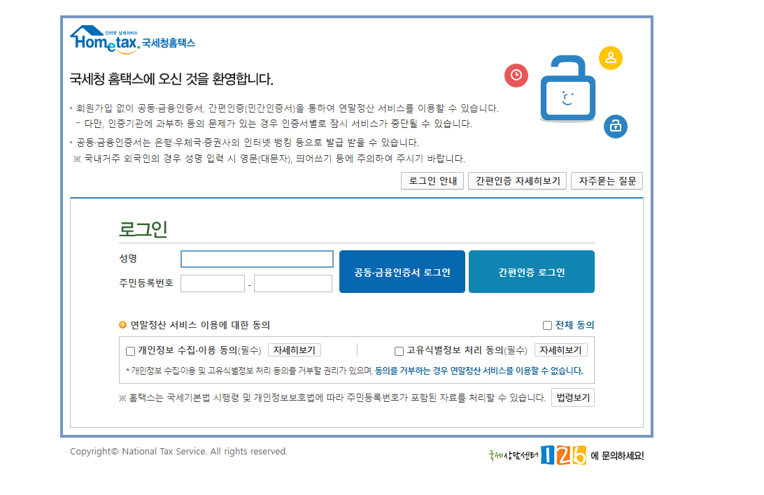 국세청 홈택스 연말정산 간소화 서비스 초기 화면