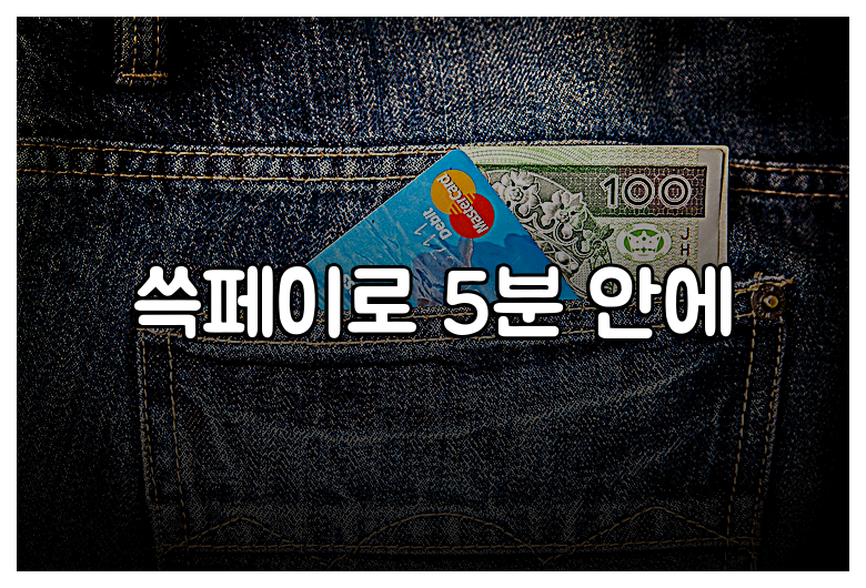 쓱페이로 5분 안에
