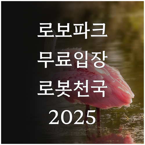 2025 부천로보파크: 입장료 면제 ..