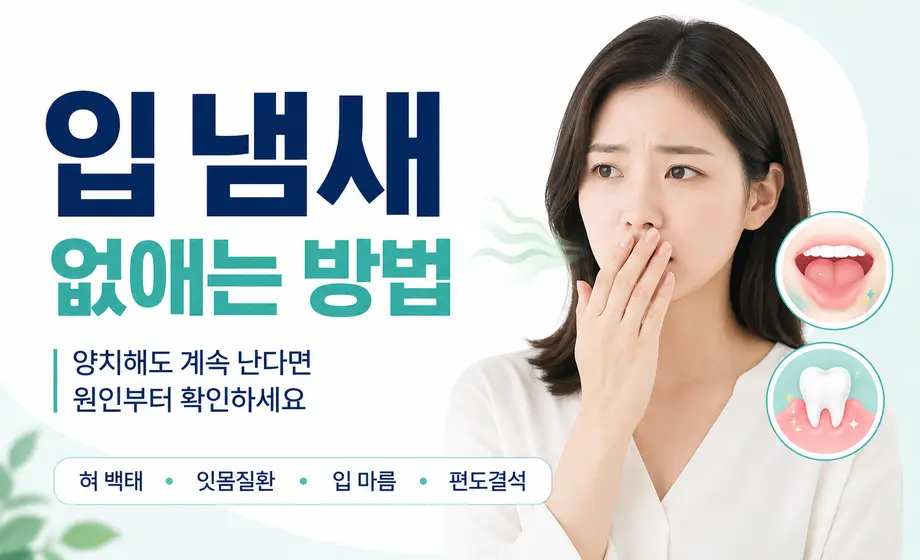 입 냄새 없애는 방법과 양치해도 계속 나는 구취 원인 확인 안내.