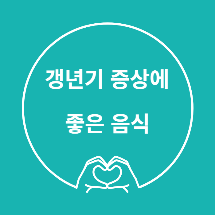 갱년기좋은음식