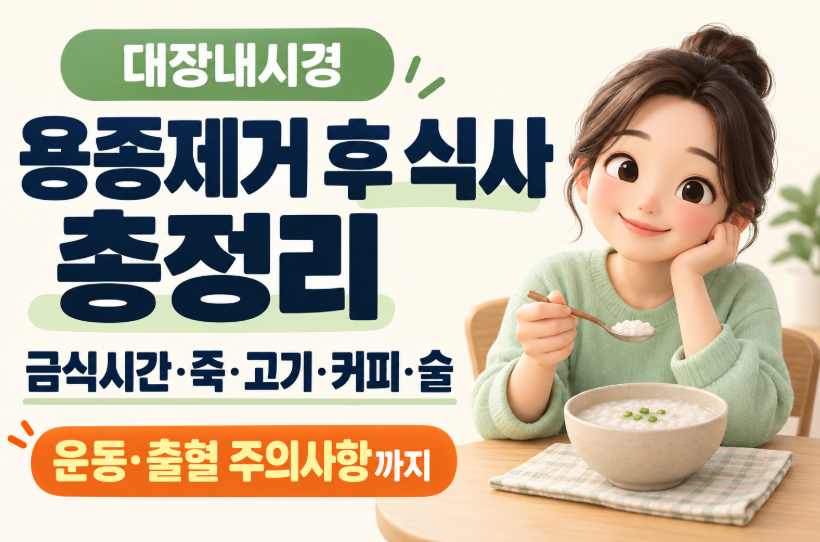 대장내시경 용종제거 후 식사 총정리｜금식시간&middot;죽&middot;고기&middot;커피&middot;술&middot;운동&middot;출혈 주의사항