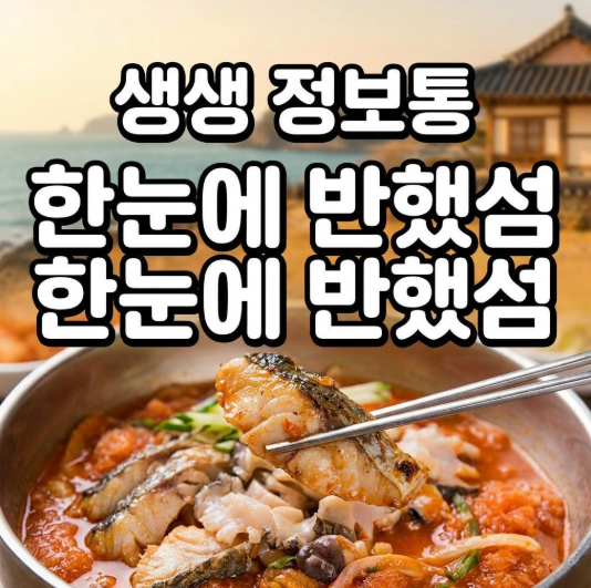 생생 정보통 한눈에 반했섬 확인하기