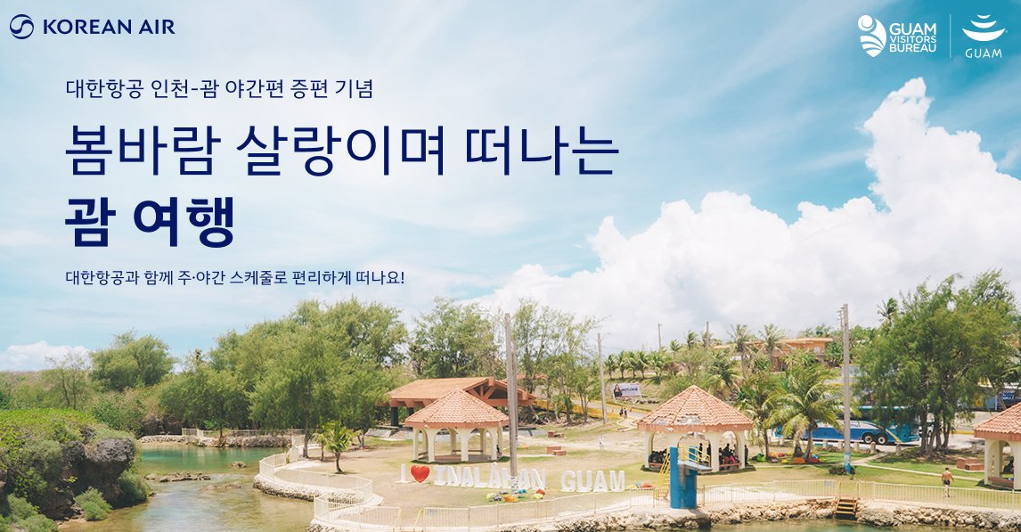 대한항공 괌 항공권 10% 할인 프로모션: