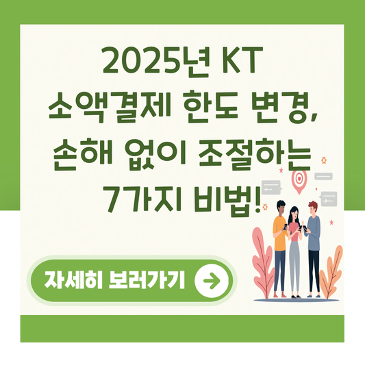2025년 KT 소액결제 한도 변경, 손해 없이 조절하는 7가지 비법! 대표 이미지