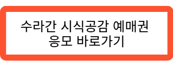 수라간 시식공감 응모권 예매 바로가기 관련 사진