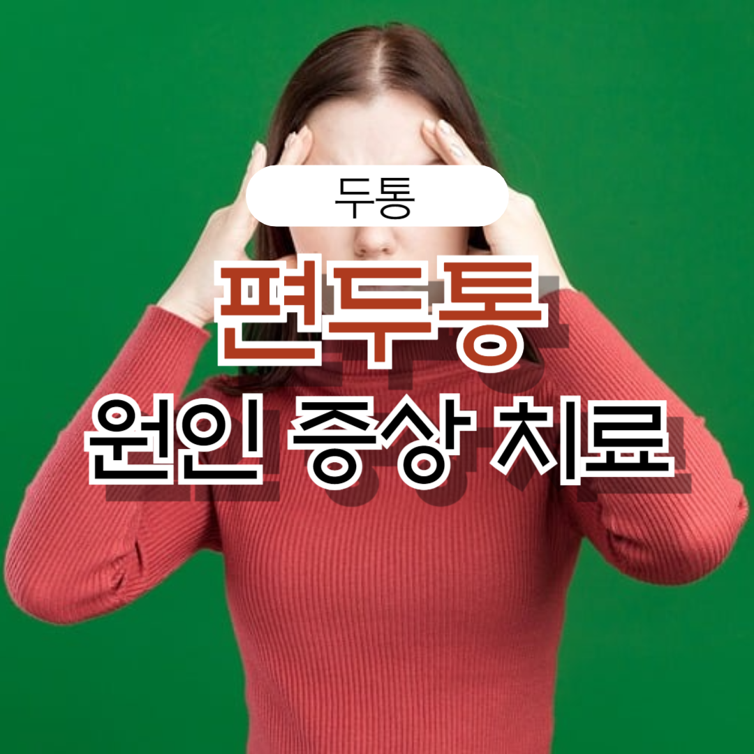 편두통 원인 증상 병원 치료