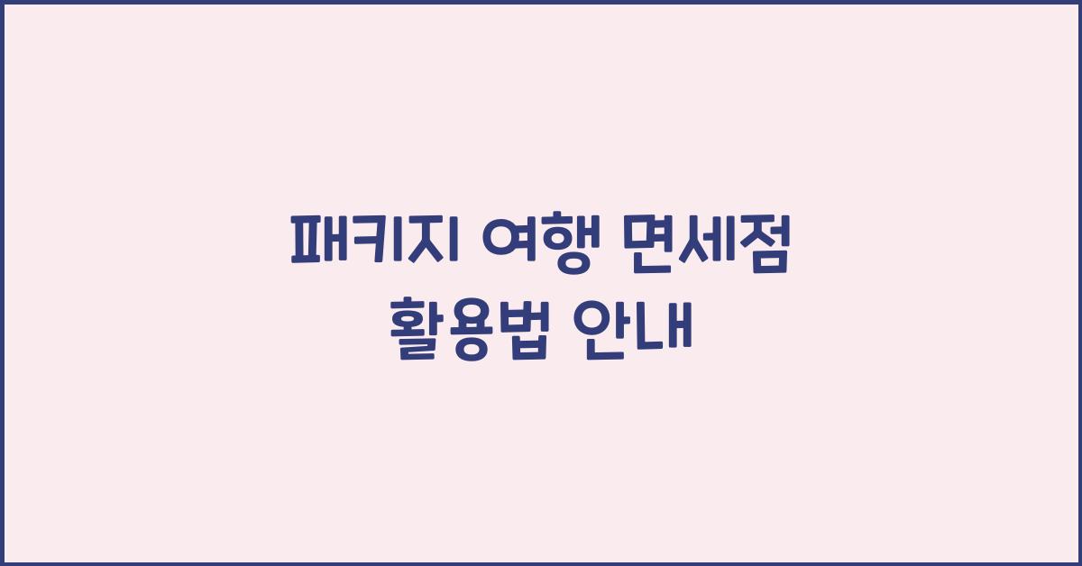 패키지 여행 면세점