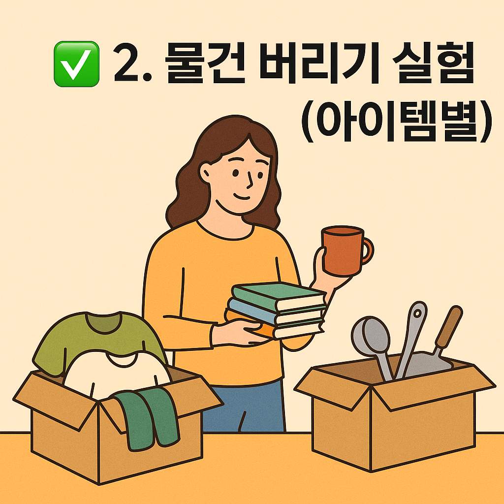 물건 버리기 실험기: 옷, 잡동사니, 생활용품, 책, 주방까지 정리한 생생 후기