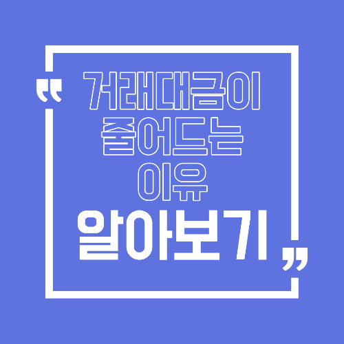거래대금이 줄어들 때 시장이 보내는 신호 수급의 속도를 읽는 법