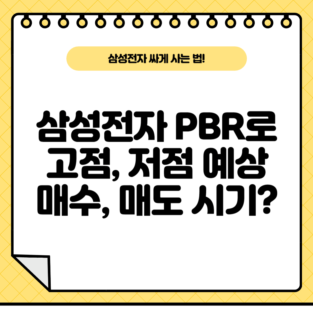 삼성전자PBR확인