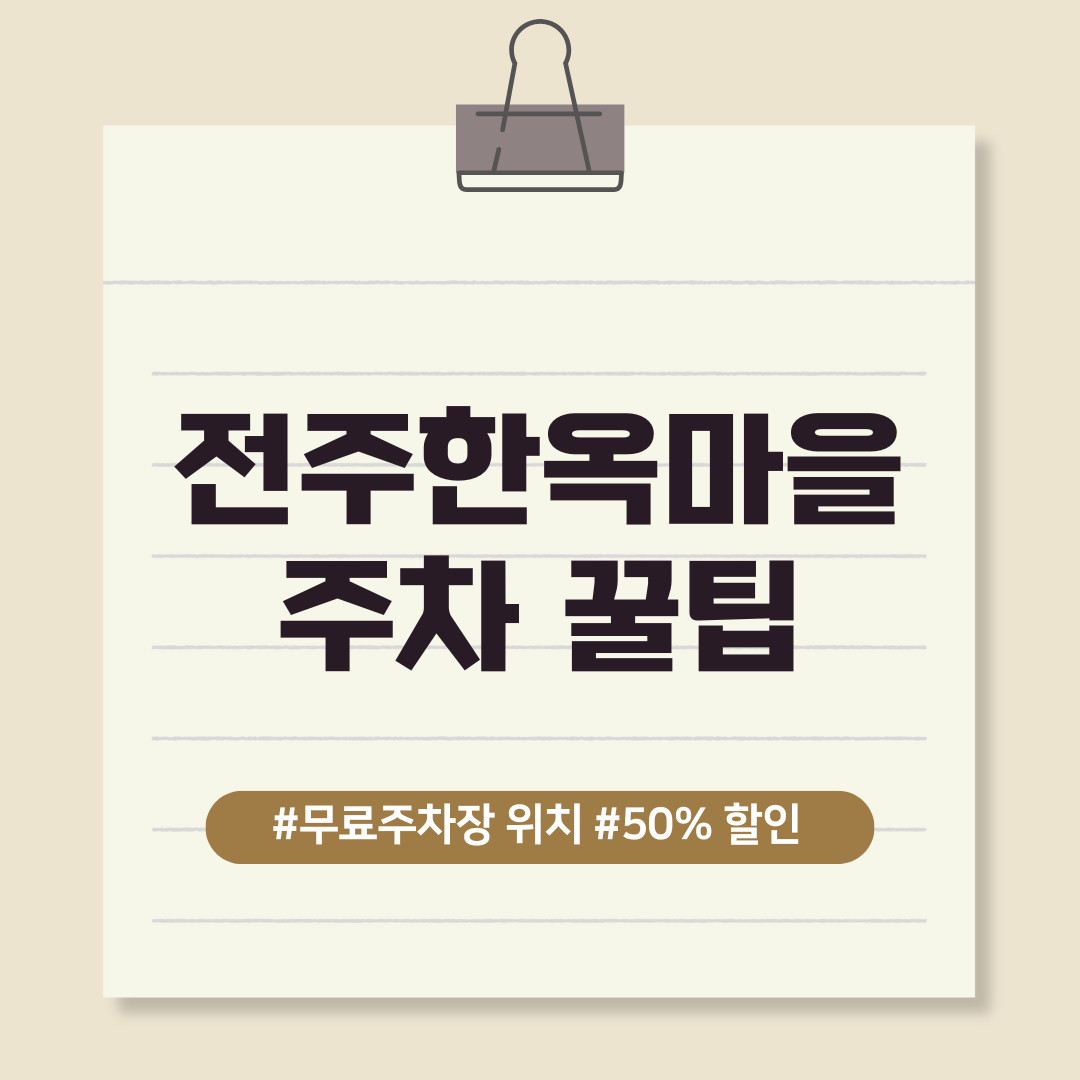 전주한옥마을 주차